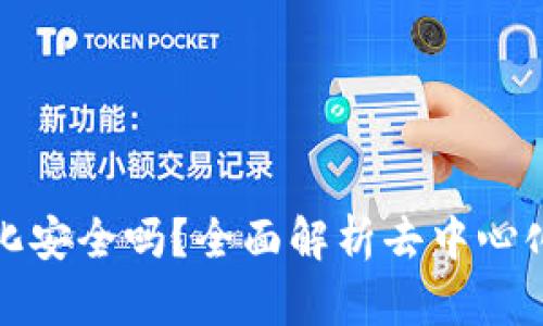 区块链钱包去中心化安全吗？全面解析去中心化钱包的优势与风险