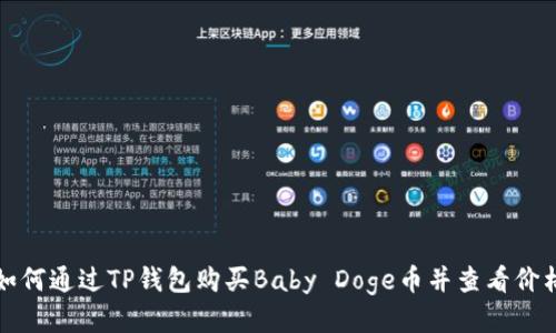 如何通过TP钱包购买Baby Doge币并查看价格