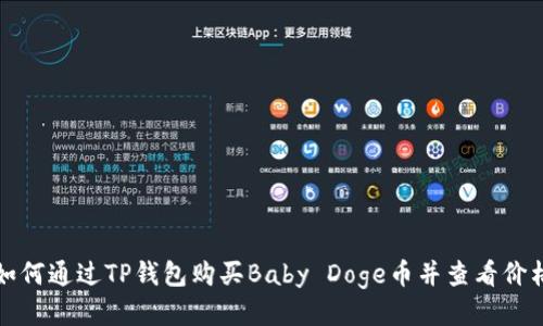 如何通过TP钱包购买Baby Doge币并查看价格