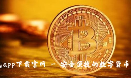 通通钱包app下载官网 - 安全便捷的数字货币管理平台