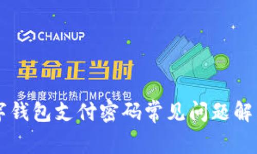 交通银行数字钱包支付密码常见问题解答及安全指南