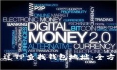 如何通过TP查找钱包地址：