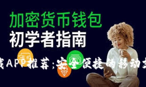 数字钱包下载APP推荐：安全便捷的移动支付解决方案