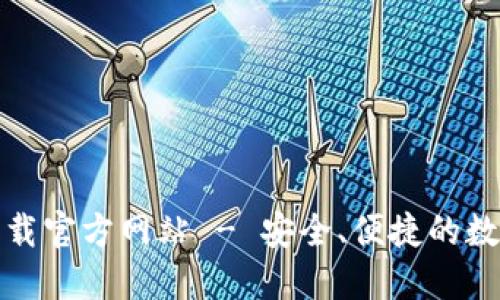 TP钱包电脑版下载官方网站 - 安全、便捷的数字货币管理工具