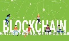 如何利用55购物节数字钱包