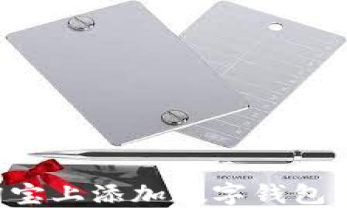 
如何在淘宝上添加数字钱包：全面指南