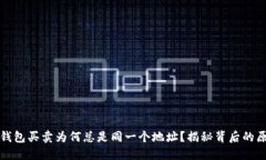 TP钱包买卖为何总是同一个