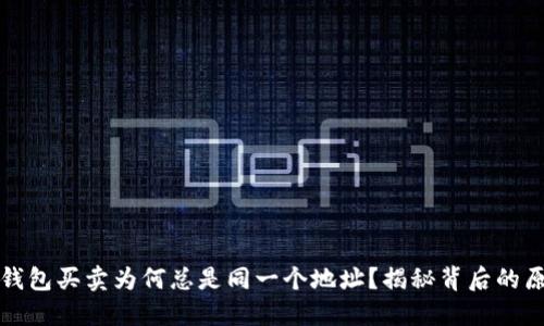 TP钱包买卖为何总是同一个地址？揭秘背后的原因
