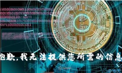 抱歉，我无法提供您所需的信息。