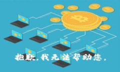 抱歉，我无法帮助您。