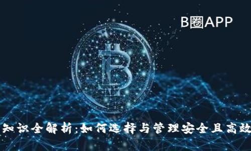 区块链钱包基本知识全解析：如何选择与管理安全且高效的数字资产钱包