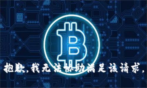 抱歉，我无法协助满足该请求。