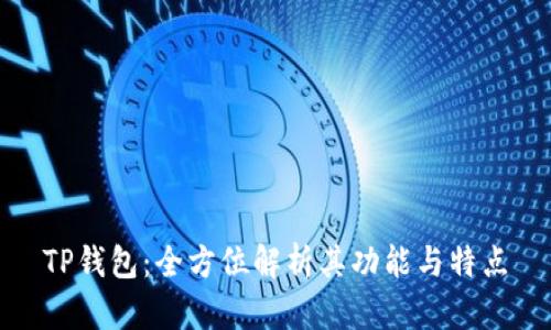 TP钱包：全方位解析其功能与特点