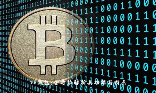 TP钱包：全方位解析其功能与特点