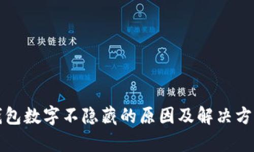抖音钱包数字不隐藏的原因及解决方案分析