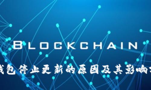 TP钱包停止更新的原因及其影响分析
