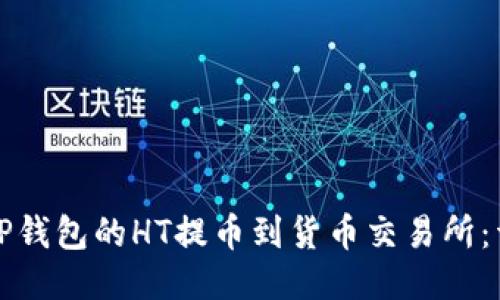 如何将TP钱包的HT提币到货币交易所：详细指南