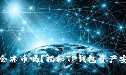 TP钱包会冻币吗？揭秘TP钱包资产安全机制