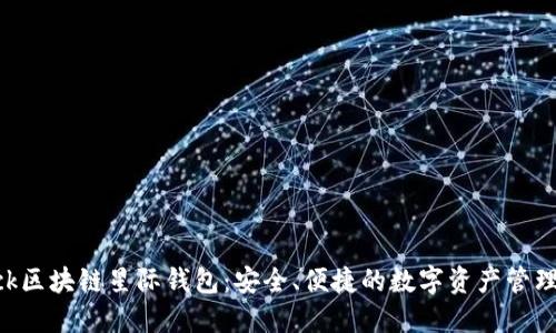 sblock区块链星际钱包：安全、便捷的数字资产管理选择
