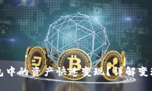 如何将TP钱包中的资产快速变现？详解变现步骤与技巧