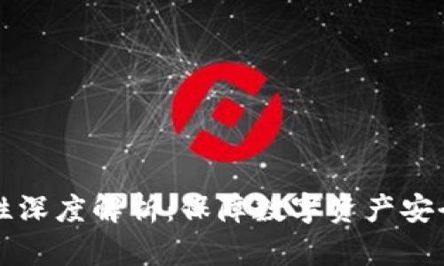 TP钱包安全性深度解析：保障数字资产安全的最佳实践