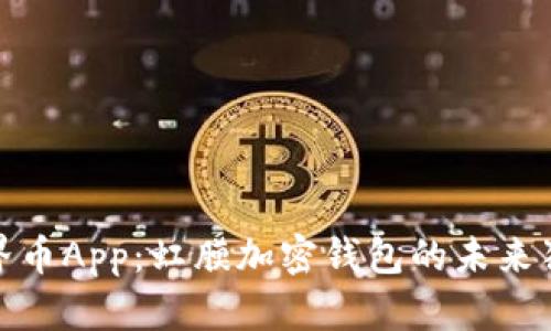 世界币App：虹膜加密钱包的未来狂潮