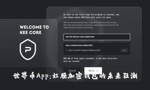 世界币App：虹膜加密钱包的未来狂潮
