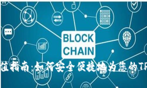 TP钱包充值指南：如何安全便捷地为您的TP钱包充值