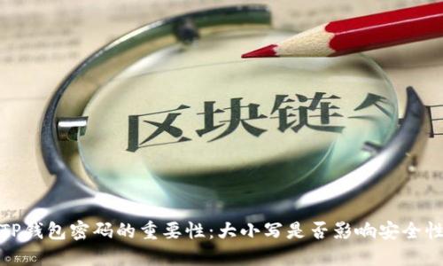 TP钱包密码的重要性：大小写是否影响安全性