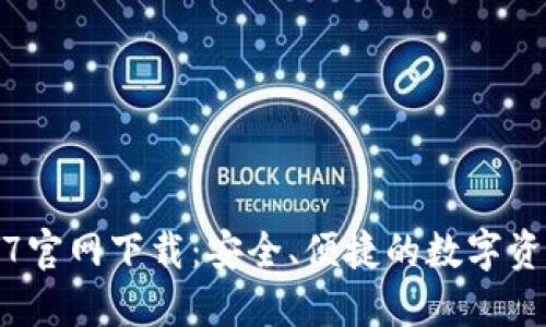 TP钱包1.6.7官网下载：安全、便捷的数字资产管理利器