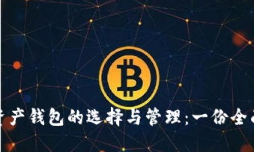 数字资产钱包的选择与管理：一份全面指南