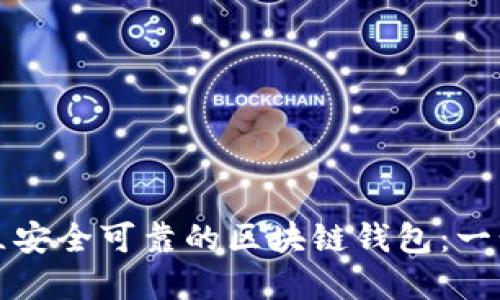 如何建立安全可靠的区块链钱包：一步步指南