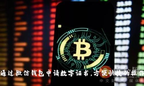 如何通过微信钱包申请数字证书，方便快捷的操作指南