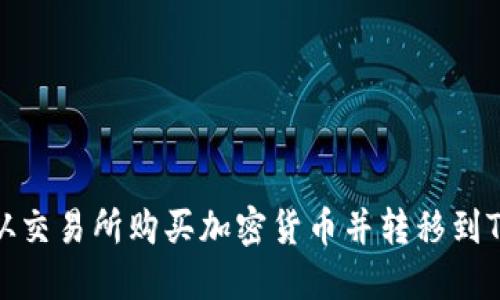 如何从交易所购买加密货币并转移到TP钱包