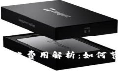 数字货币钱包转账费用解