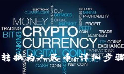 TP钱包如何转换为人民币：详细步骤与实用指南