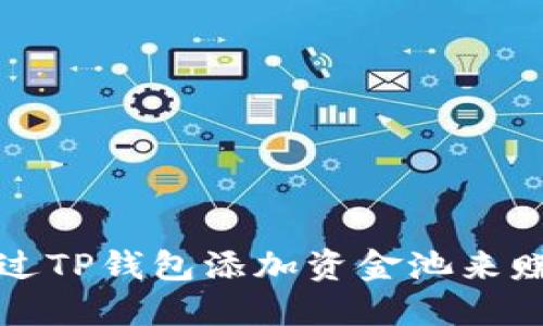 如何通过TP钱包添加资金池来赚取收益