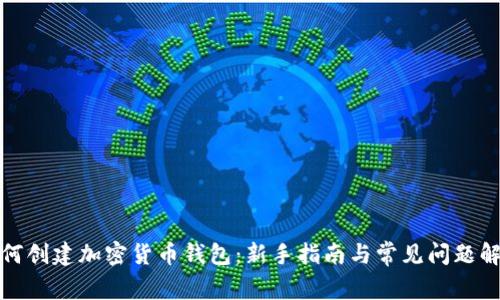 如何创建加密货币钱包：新手指南与常见问题解答