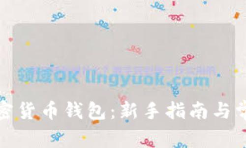 如何创建加密货币钱包：新手指南与常见问题解答