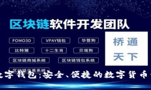 可汗币数字钱包：安全、便捷的数字货币管理方案