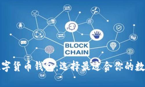 全球几大主流数字货币钱包：选择最适合你的数字资产管理工具