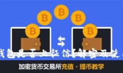 2021年u钱包是否上征信？解