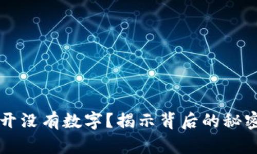 钱包打开没有数字？揭示背后的秘密与对策