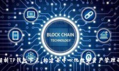 全面解析TP钱包节点：构建