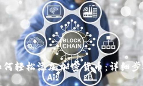 TP钱包如何轻松添加加密货币：详细步骤与技巧