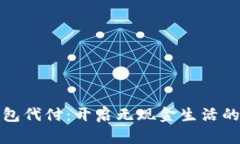 数字钱包代付：开启无现