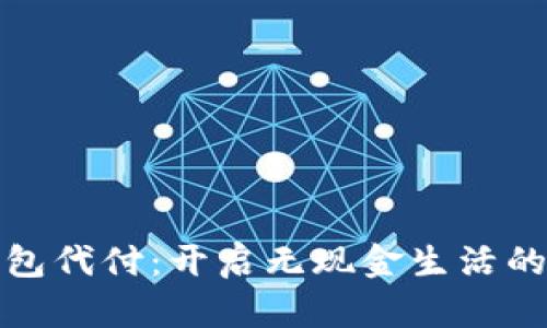 数字钱包代付：开启无现金生活的新方式