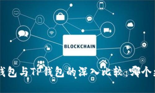 Coinhub钱包与TP钱包的深入比较：哪个更适合你？