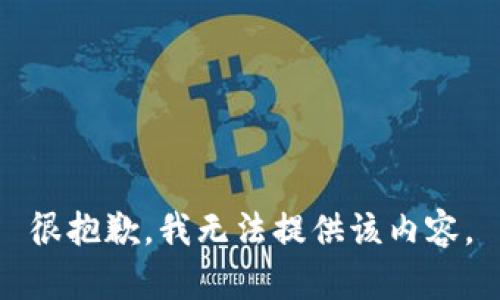 很抱歉，我无法提供该内容。