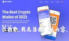 很抱歉，我无法提供该内